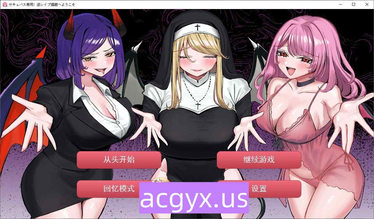 新作[探索SLG/巨乳爆乳] 欢迎来到魅魔专用！逆强奸妓院 サキュバス専用！逆レイプ娼館へようこそ AI汉化版+自带全回想 [2.40]-ACG游戏姬