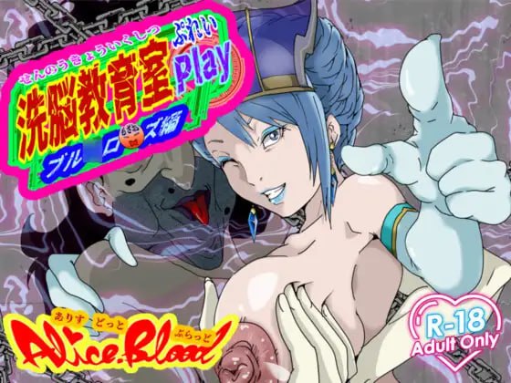 新作[日式SLG] 洗脑教育室 Play 蓝★玫瑰篇 洗脳教育室Play ブル★ローズ編 AI汉化版 [6.0G]-ACG游戏姬