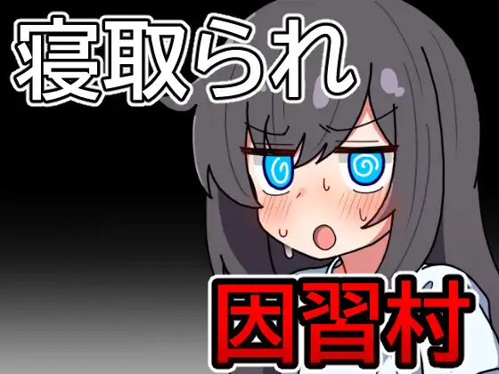 新作[日式RPG] 因习村飘忽不定的日常 因習村の不確かな日常  内嵌AI汉化版+作弊码 [PC+安卓570M]-ACG游戏姬