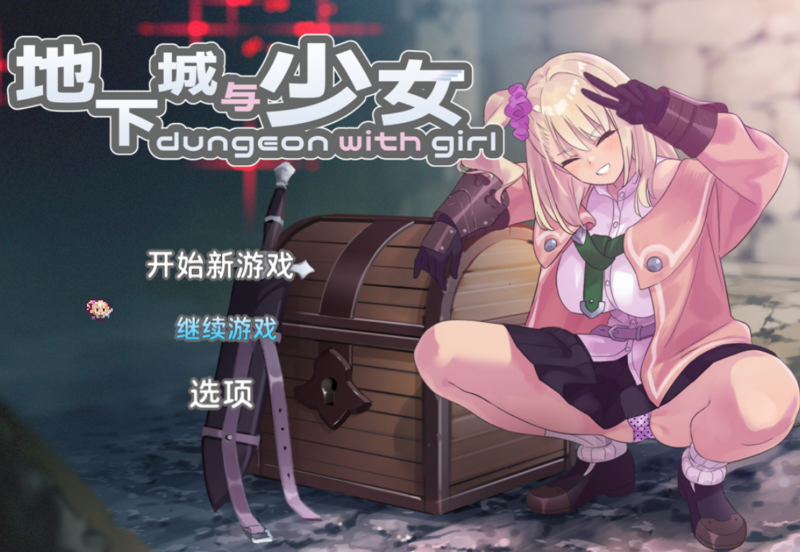 [肉鸽RPG/迷宫/调教/养成/动态] 地下城与少女 ダンジョンウィズガール v1.1.1 官方中文版+全回想存档 [2.20G]-ACG游戏姬