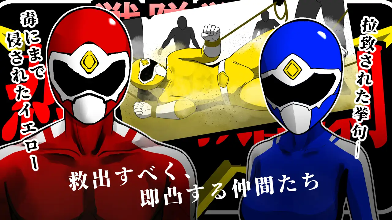 图片[2]-新作[拨作SLG/强X/耻辱] 战队战士 -悲剧的救援行动- 戦隊戦士-悲劇の救出劇- AI汉化版 [1.50G]-ACG游戏姬