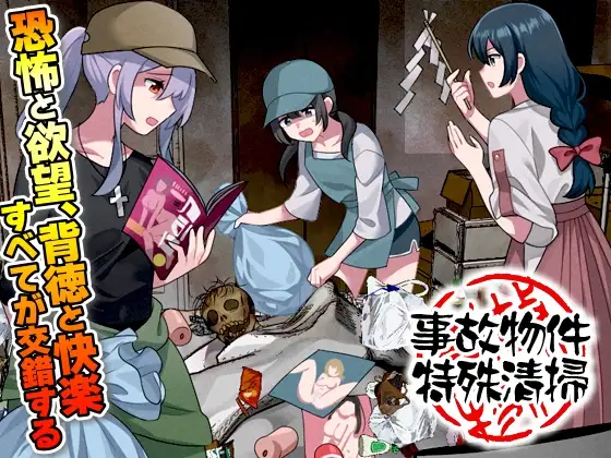 新作[爆款RPG/虫X/异种X] 事故现场特殊清扫 事故物件特殊清掃 AI汉化版 [1.0G]-ACG游戏姬