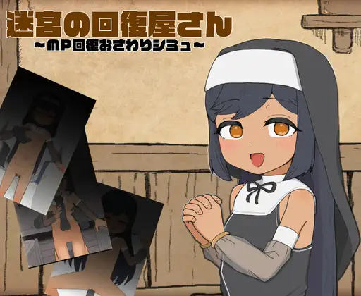 新作[模拟SLG/触摸抚摸] 迷宫回复屋 ～MP恢复触摸模拟～ 迷宮の回復屋さん ～MP回復おさわりシミュ～ 正式版 [190M]-ACG游戏姬