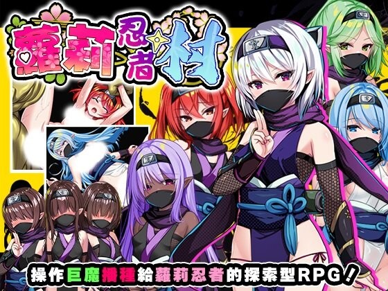 新作[探索RPG/异种X] 萝莉忍者村 ロリ忍者の里 072官中步兵版+全回想存档 [640M]-ACG游戏姬