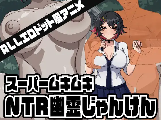 新作[拨作SLG/像素动态] 超级无敌NTR幽灵猜拳 スーパームキムキNTR幽霊じゃんけん 正式版 [320M]-ACG游戏姬