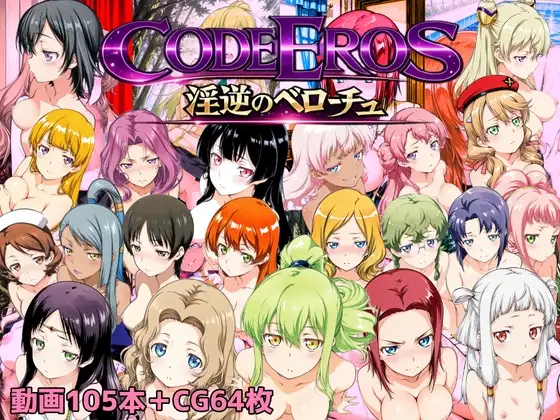 新作[拨作SLG/巨乳爆乳] 淫乱的厄洛斯 code Eros 淫逆のベローチュ AI汉化版 [1.50G]-ACG游戏姬