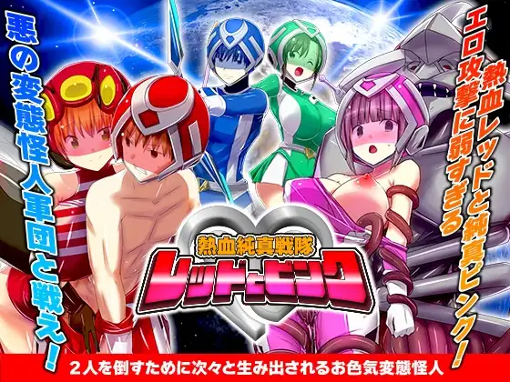 新作[爆款RPG/强X/精神支配] 热血纯真战队 红与粉 熱血純真戦隊 レッドとピンク v1.1 AI汉化版 [1.0G]-ACG游戏姬