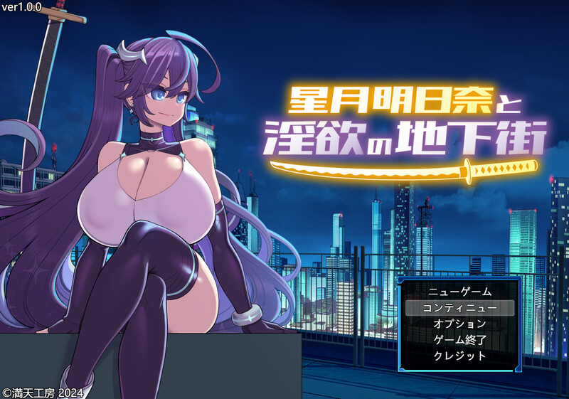 更新【爆款RPG/战斗H】星月明日奈と淫欲の地下街 – Append -（星月明日奈と淫欲の地下街 – Append -） v1.02 Steam汉化步兵版+全回想存档+DLC [5.0G]-ACG游戏姬