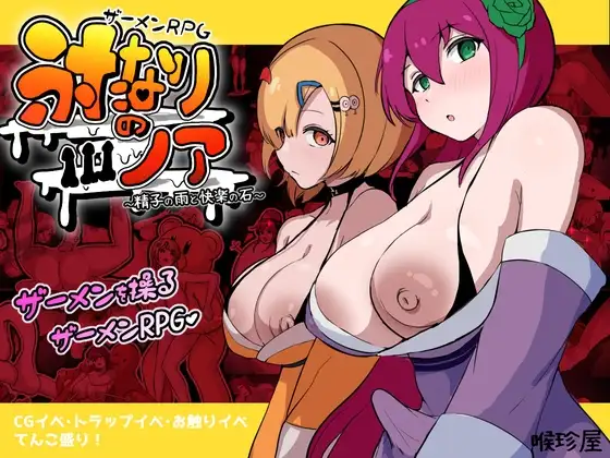 新汉化[日式RPG/扶她/奇幻] 精液RPG 双性的诺亚 ～精液之雨与快乐之石～ ザーメンRPG ふたなりのノア ～精子の雨と快楽の石～  内嵌AI汉化版+作弊码 [PC+安卓5.80G]-ACG游戏姬