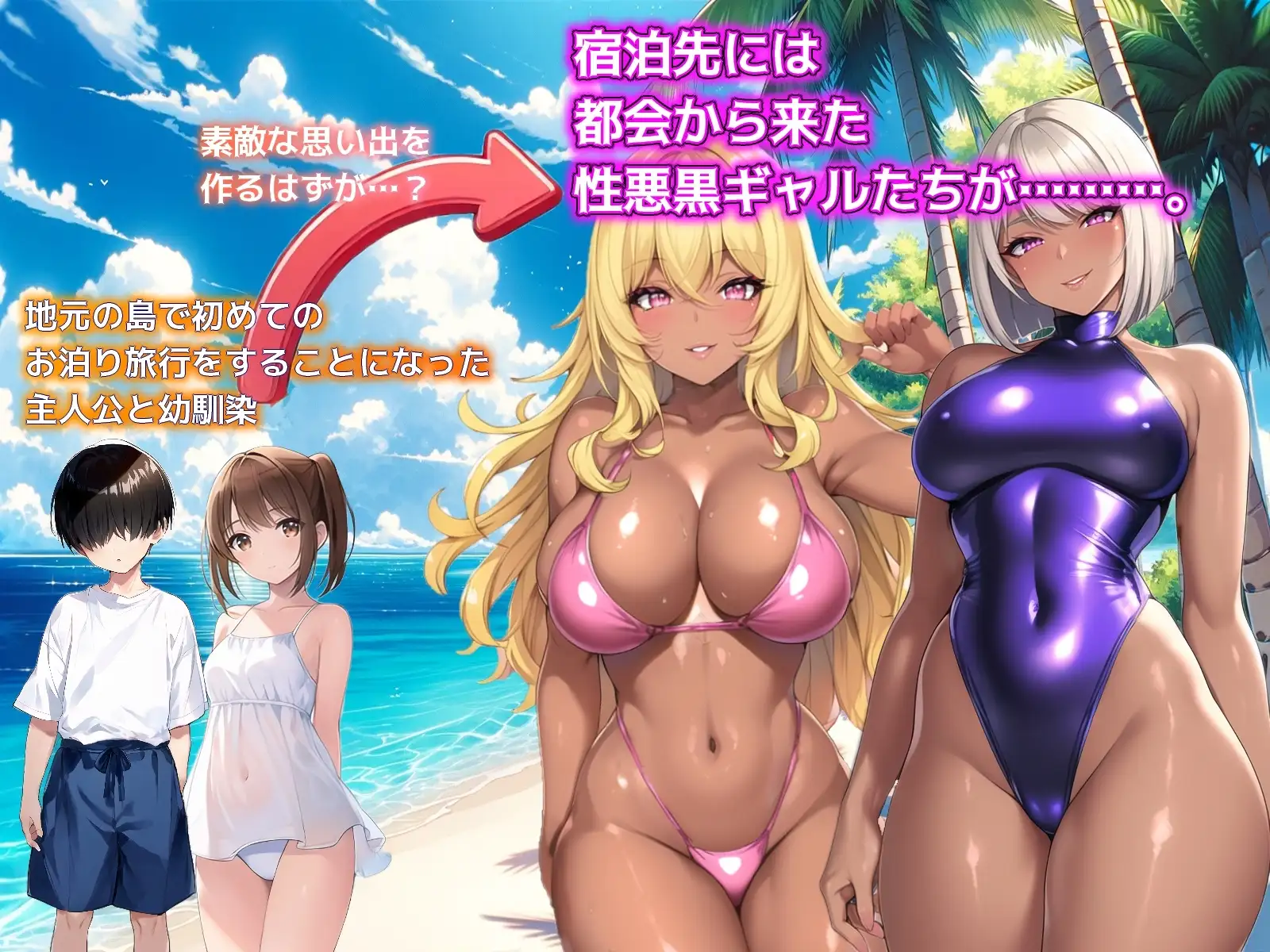 图片[3]-新汉化[日式SLG] 一个夏天的回忆 ～诱惑我的褐色坏女人们～ ひと夏の思い出 ～僕を誘惑する褐色の悪女たち～ v24.11.24 AI汉化版+全回想存档 [1.20G]-ACG游戏姬