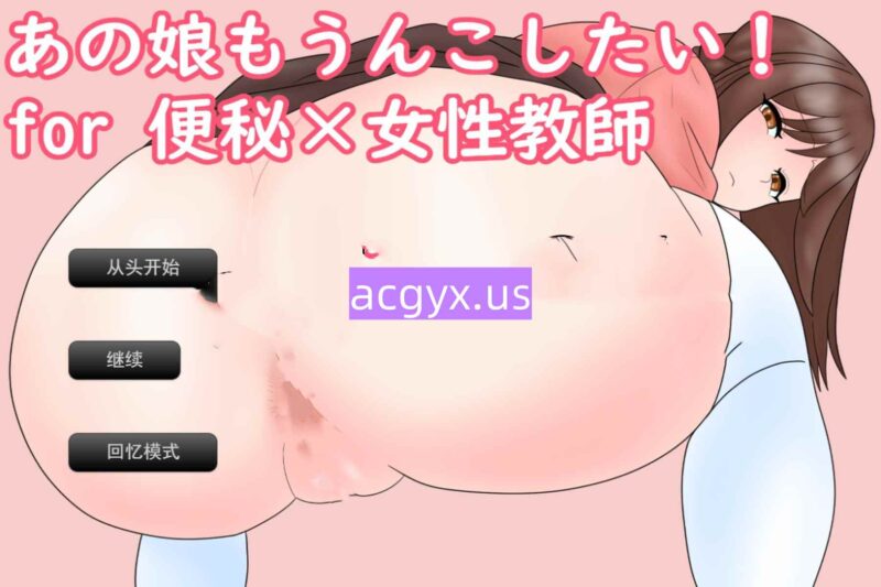 新汉化[日式SLG] 那个女孩子也想大便！for 便秘×女教师 あの娘もうんこしたい！for 便秘×女性教師 AI汉化版 [1.20G]-ACG游戏姬