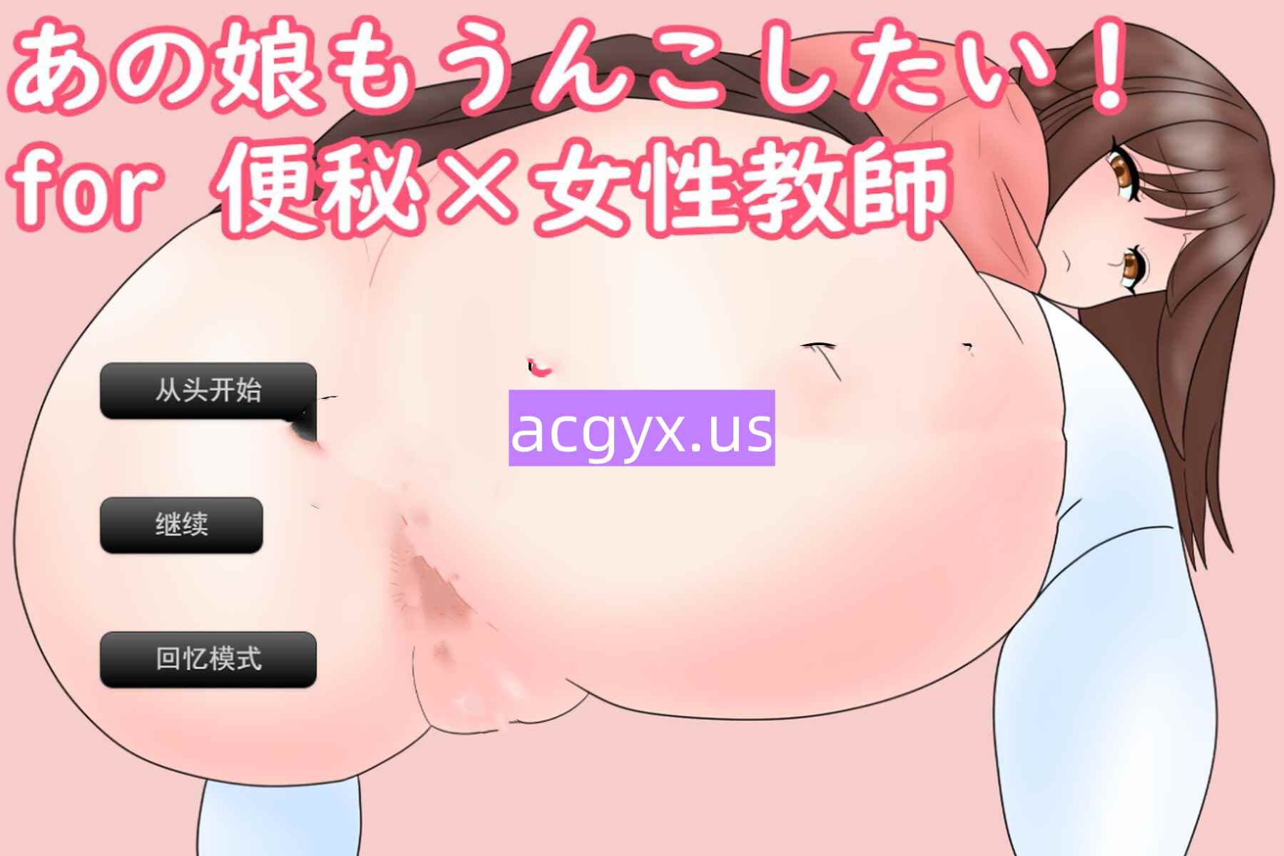 新汉化[日式SLG] 那个女孩子也想大便！for 便秘×女教师 あの娘もうんこしたい！for 便秘×女性教師 AI汉化版 [1.20G]-ACG游戏姬