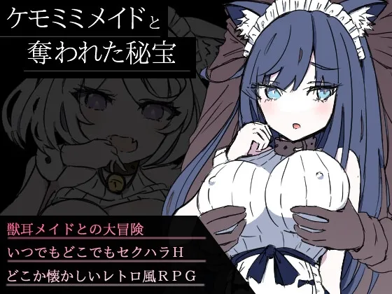 新汉化[日式RPG/奇幻/寝取] 兽耳女仆与被夺走的秘宝 ケモミミメイドと奪われた秘宝 AI汉化版+全回想存档 [1.30G/多空转百度微云]-ACG游戏姬