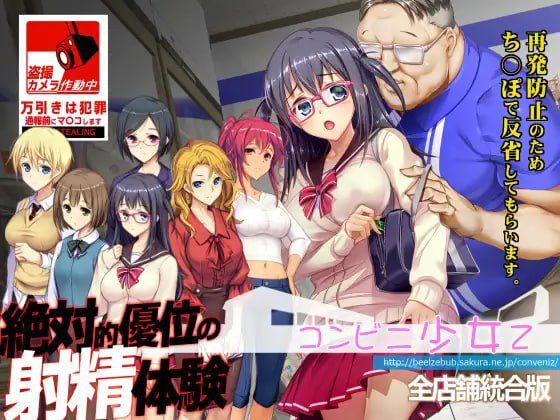 [触摸互动SLG/凌辱/动态] 便利店少女Z 全店铺整合版 コンビニ少女Z 全店舗統合版 精翻汉化版+存档 [3.70G]-ACG游戏姬