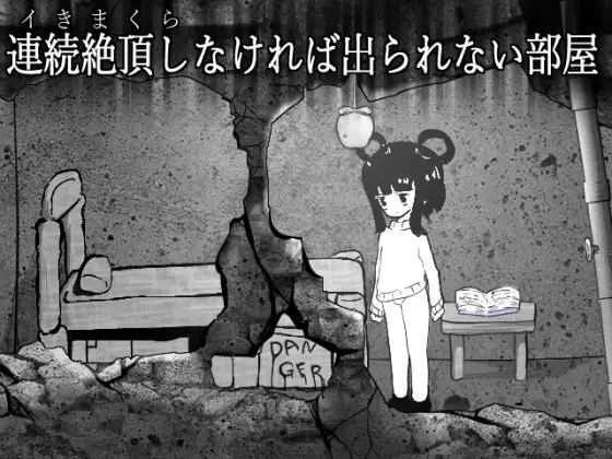 [冒险SLG/机械X/动态] 无法连续高潮就无法离开的房间 連続絶頂しなければ出られない部屋 正式版 [210M]-ACG游戏姬