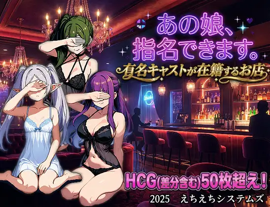 新作[拨作RPG/多P/精灵] 那个女孩，可以指名。是有知名演员在籍的店铺 あの娘、指名できます。有名キャストが在籍するお店 AI汉化版 [900M]-ACG游戏姬
