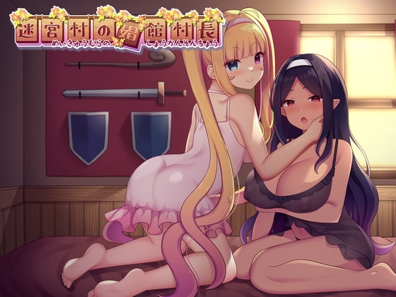 [日式RPG] 迷宫村的娼馆村长 迷宮村の娼館村長 AI汉化版+全回想存档 [2.10G]-ACG游戏姬