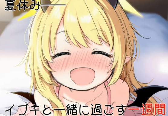 更新[日式SLG] 伊吹教育模拟-伊吹是好孩子?还是坏孩子?- イブキ教育シミュレーション-イブキは良い子? それとも悪い子?- 内嵌汉化版 v1.0.1 内嵌AI汉化版 [540M]-ACG游戏姬