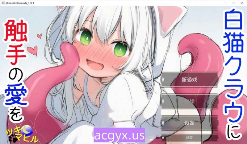 更新[互动SLG/萝/触手抚摸] 白猫库萝与触手的爱~与触手的魔物加深羁绊通过体液交换进行幸福H的故事～ 白猫クラウに触手の愛を～触手の魔物と絆を深めて体液交換幸せHするお話～ v1.0.1 内嵌AI汉化版 [540M]-ACG游戏姬