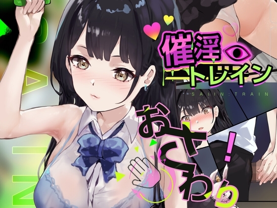 [互动SLG/触摸/抚摸/动态] 催淫电车【电车×触摸模拟游戏】 催淫トレイン【電車×おさわりシミュレーション】 PC+MAC 正式版 [540M]-ACG游戏姬