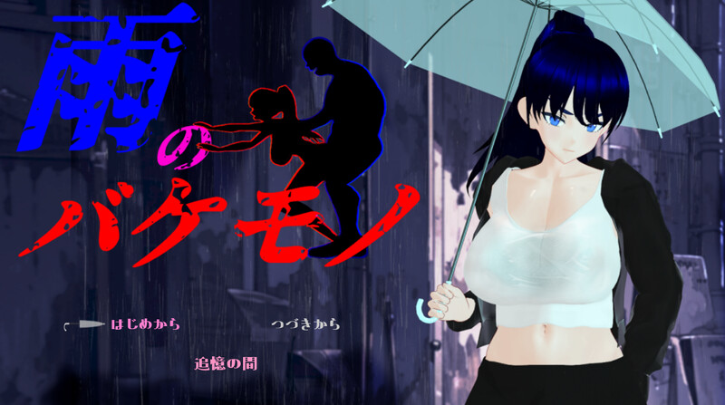 更新[日式RPG/NTR] 雨中的怪物 雨のバケモノ Ver1.04 AI汉化版+全回想存档 [6.40G]-ACG游戏姬
