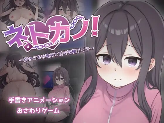 更新[互动SLG/同居/动态] 网恋女友！～与宅女女友的甜蜜同居生活～ ネトカノ！～引きこもり彼女と甘々同棲ライフ～ v1.0.1 AI汉化版+存档 [1.50G]-ACG游戏姬