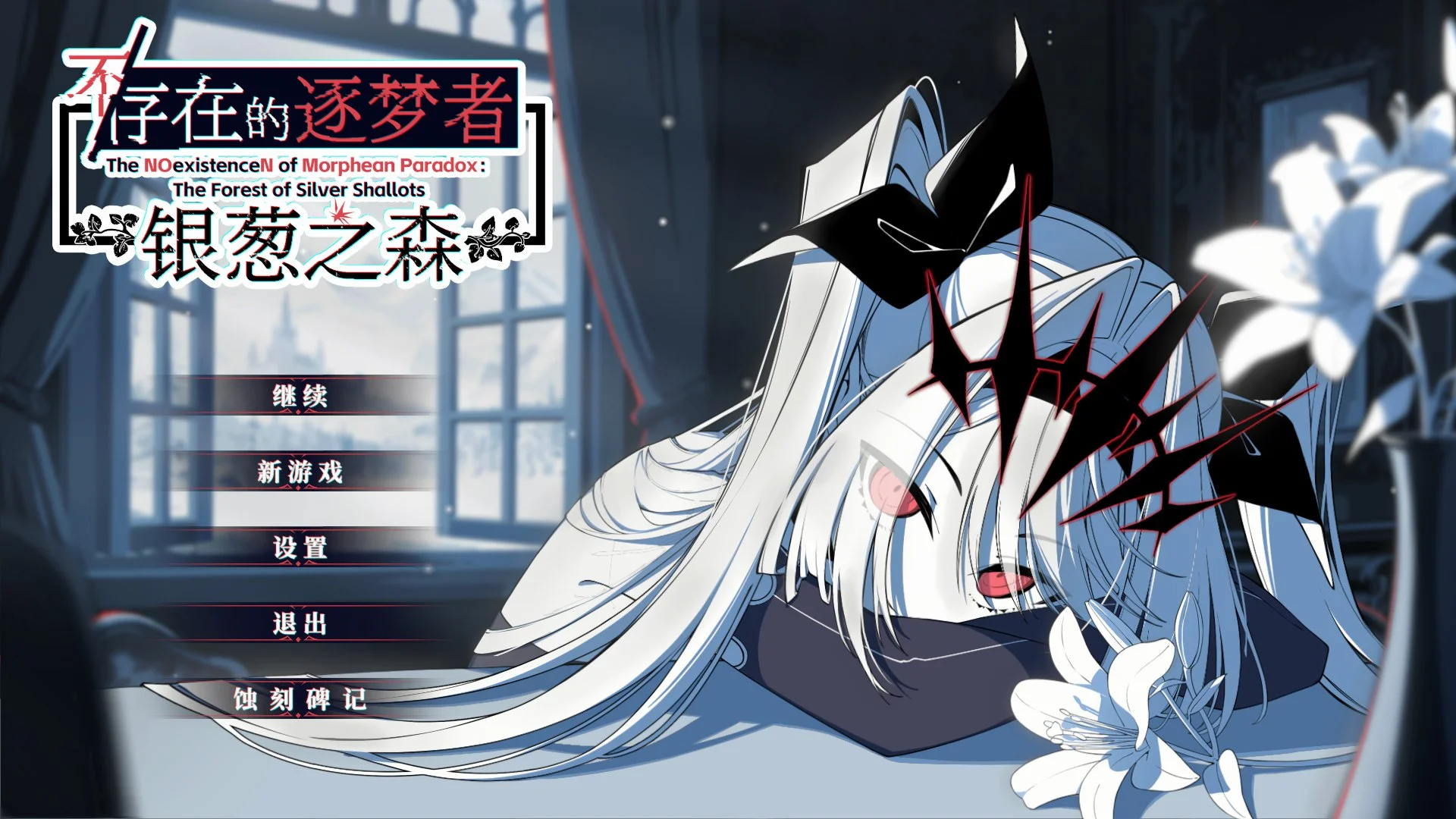 新作[冒险SLG/决策/动态] 不/存在的逐梦者 银葱之森  Steam官方中文版 [7.60G]-ACG游戏姬
