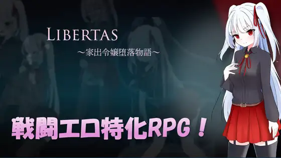 新作[日式RPG/异种X/淫乱] 自由 离家出走大小姐的堕落物语 LIBERTAS 家出令嬢堕落物語 AI汉化版+全回想存档 [1.30G]-ACG游戏姬
