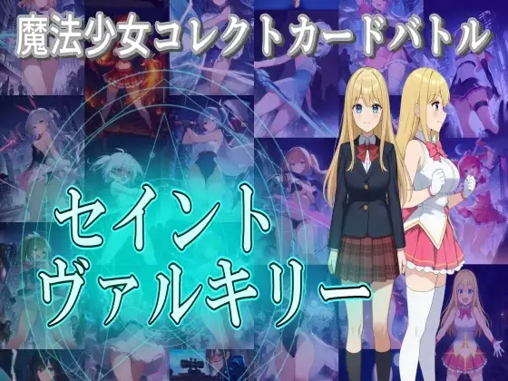 新作[日式RPG/战斗H/触手抚摸] 魔法少女收集卡牌对战 圣武神瓦尔基里 魔法少女コレクトカードバトル セイントヴァルキリー AI汉化版+自带全回想 [4.0G]-ACG游戏姬