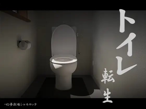 增添AZ[互动SLG/全动态/脑洞大开] 关于我转生成厕所君这件事~顽强的toto君！ トイレ転生~頑張れT○T○君!  机翻版 [PC+安卓740M]-ACG游戏姬