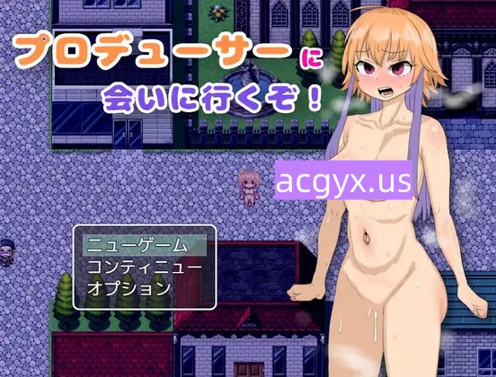 增添AZ[爆款RPG/姐姐×正太/反向X] 去见制作人吧！ プロデューサーに会いに行くぞ！  内嵌AI汉化版+作弊码 [PC+安卓430M]-ACG游戏姬
