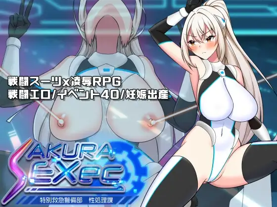 更新[探索RPG/强X/职场] 樱绫执行特殊急救警卫部性处置科 さくらエグゼック特別救急警備部性処理課 ver1.5  AI汉化版+全回想存档 [1.70G]-ACG游戏姬