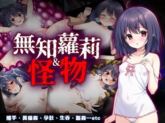 新作[互动RPG/触手抚摸] 无知萝莉与怪物 無知ロリとバケモノ 072官中步兵版+全回想存档 [850M]-ACG游戏姬