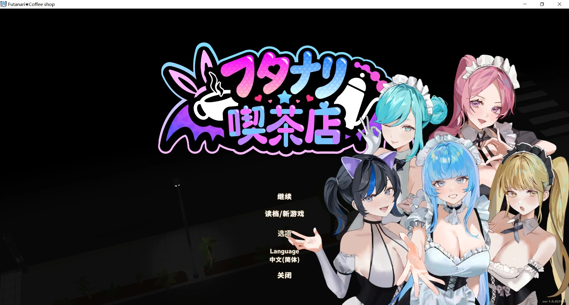 新作[经营SLG/3D作品/全动态] 扶她★咖啡店 Futanari CoffeeShop Ver1.0 STEAM官中步兵版 正式版 [1.70G]-ACG游戏姬