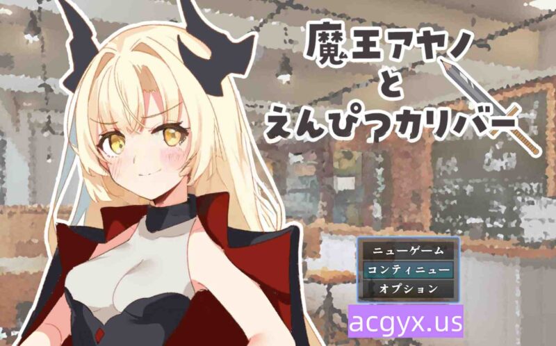 新作[日式RPG] 魔王绫乃与铅笔圣剑 魔王アヤノとえんぴつカリバー AI汉化版 [1.20G]-ACG游戏姬