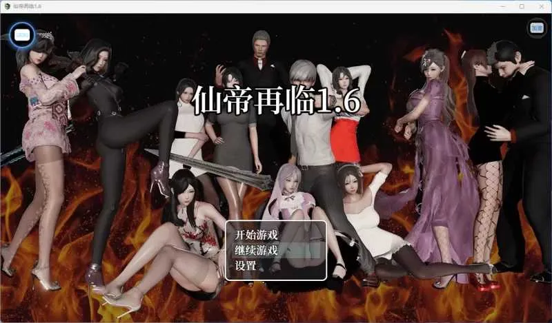 图片[1]-更新[国产RPG/动态] 仙帝再临 V1.6 官中步兵版+作弊码 [ PC+安卓5.50G]-ACG游戏姬