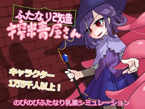 新汉化[互动SLG/触手抚摸/无码] 扶她改造榨精屋 ふたなり改造搾精屋さん 内嵌AI汉化版+去码版 [70M]-ACG游戏姬