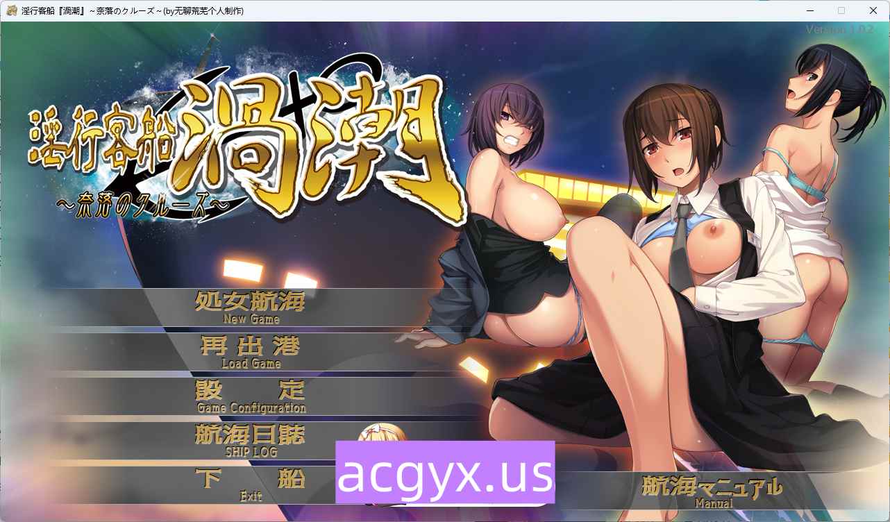 新汉化[日式ADV] 淫行客船涡潮 ～深渊之旅～ 淫行客船渦潮 ～奈落のクルーズ～ AI汉化版+全回想存档 [1.50G]-ACG游戏姬