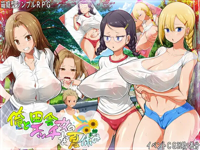 [日式RPG/汉化] 我和乡下女孩的色情暑假 俺と田舎女のエッチな夏休み  内嵌AI汉化版+礼包码 [PC+安卓1.0G]-ACG游戏姬