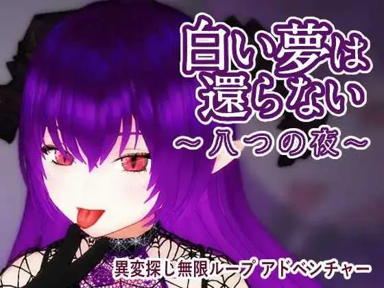 新作[探索3D/探寻] 无法归还的白色之梦 白い夢は還らない~八つの夜~ 官中版 [440M]-ACG游戏姬