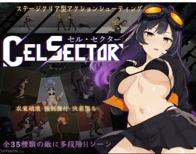 新作[科幻ACT/战斗H/异种X] CelSector 官中版 正式版 [490M]-ACG游戏姬