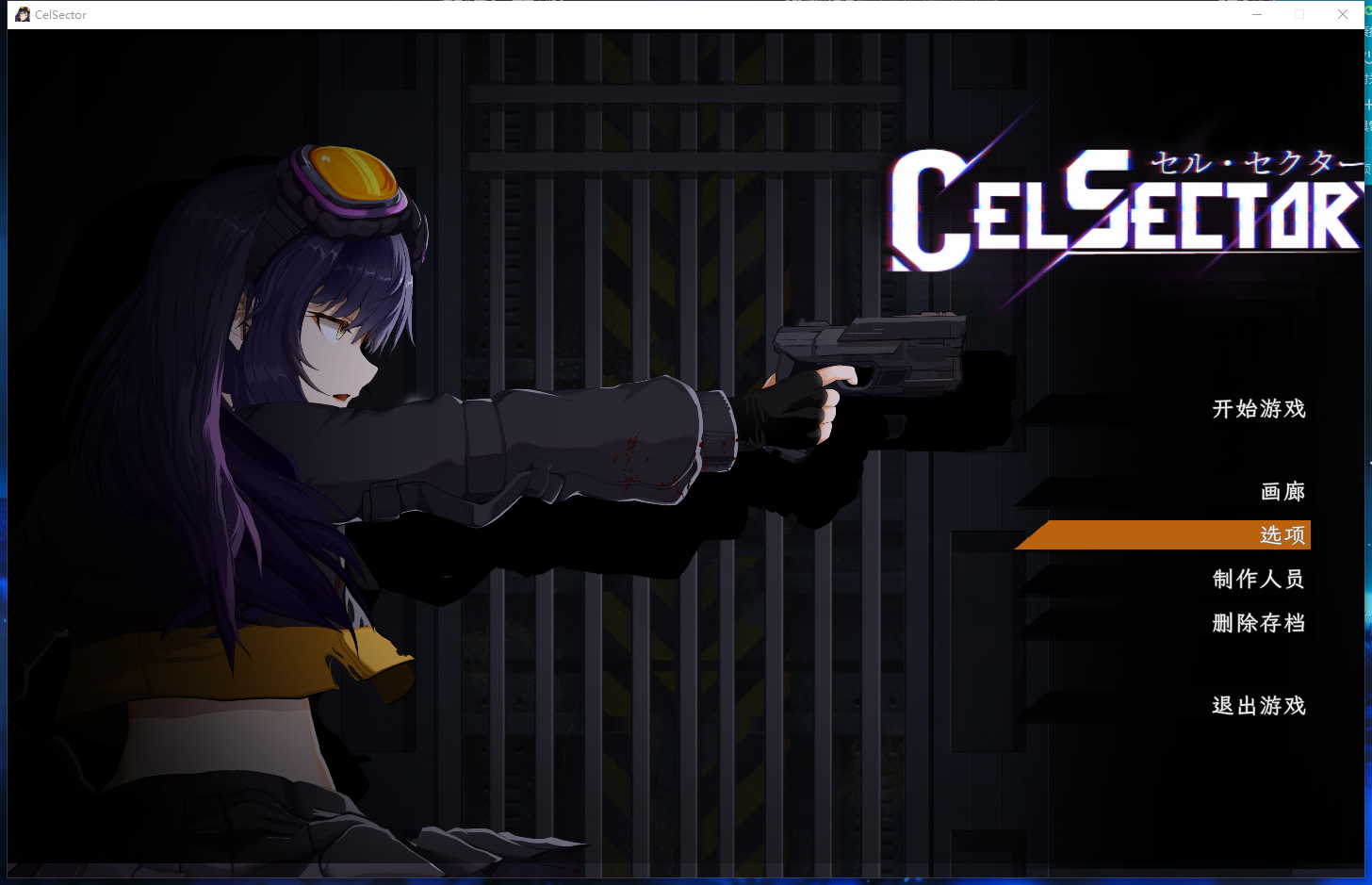 图片[3]-新作[科幻ACT/战斗H/异种X] CelSector 官中版 正式版 [490M]-ACG游戏姬
