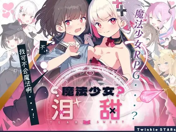 新汉化[日式RPG] 魔法少女泪甜 魔法少女ティアスイート  内嵌AI汉化版+作弊码 [PC+安卓1.60G]-ACG游戏姬