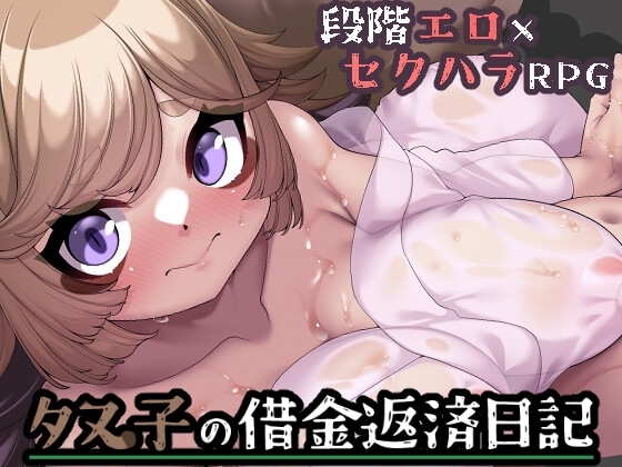 新汉化[日式RPG/情色] 狸子还债日记 タヌ子の借金返済日記 AI汉化版 [1.30G]-ACG游戏姬