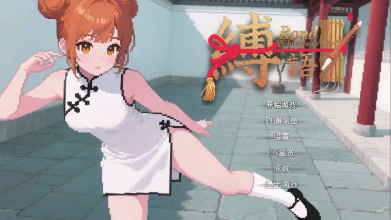 [日式RPG/绳缚玩法/像素] 缚语 BondWhispers v1.1.3 官中版 [1.90G]-ACG游戏姬