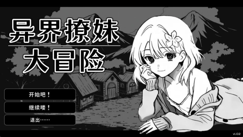 新作[日式SLG/无码/动态] 异界撩妹大冒险 Flirting With Girls in Fantasy World v1.0.2 官中步兵版 [310M]-ACG游戏姬