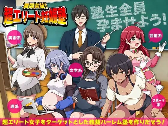新作[爆款RPG/后宫/逆推] 难关突破！超精英怀孕私塾 難関突破！超エリート妊娠塾 AI汉化版 [1.0G]-ACG游戏姬