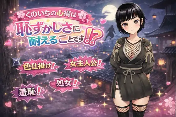 增添AZ[冒险RPG/异世界] 女忍者的心得就是要忍受羞耻感！? くのいちの心得は恥ずかしさに耐えることです！?  内嵌AI汉化版+作弊码 [PC+安卓1.10G]-ACG游戏姬