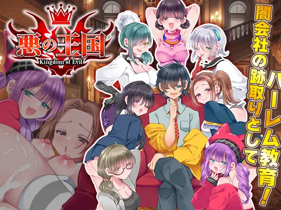 增添AZ[拨作RPG/强X/后宫] 恶之王国 悪の王国  内嵌AI汉化版+作弊码 [PC+安卓1.20G]-ACG游戏姬
