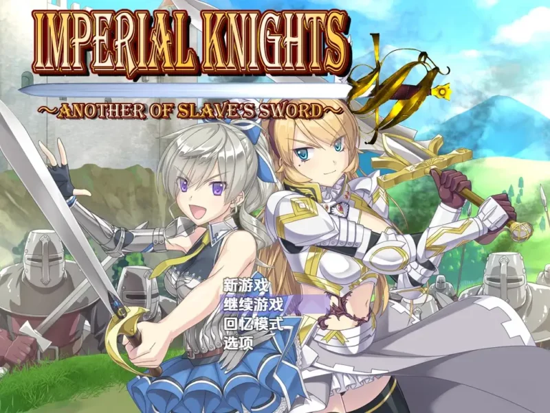 新汉化[日式RPG] 帝国骑士 v1.09 内嵌AI汉化版 [6.30G]-ACG游戏姬